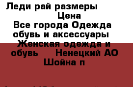 Леди-рай размеры 52-54,56-58,60-62 › Цена ­ 7 800 - Все города Одежда, обувь и аксессуары » Женская одежда и обувь   . Ненецкий АО,Шойна п.